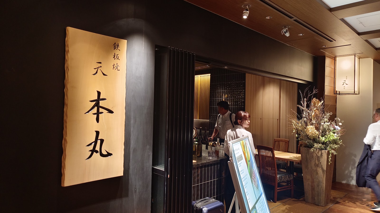 鉄板焼 天 本丸のイメージ