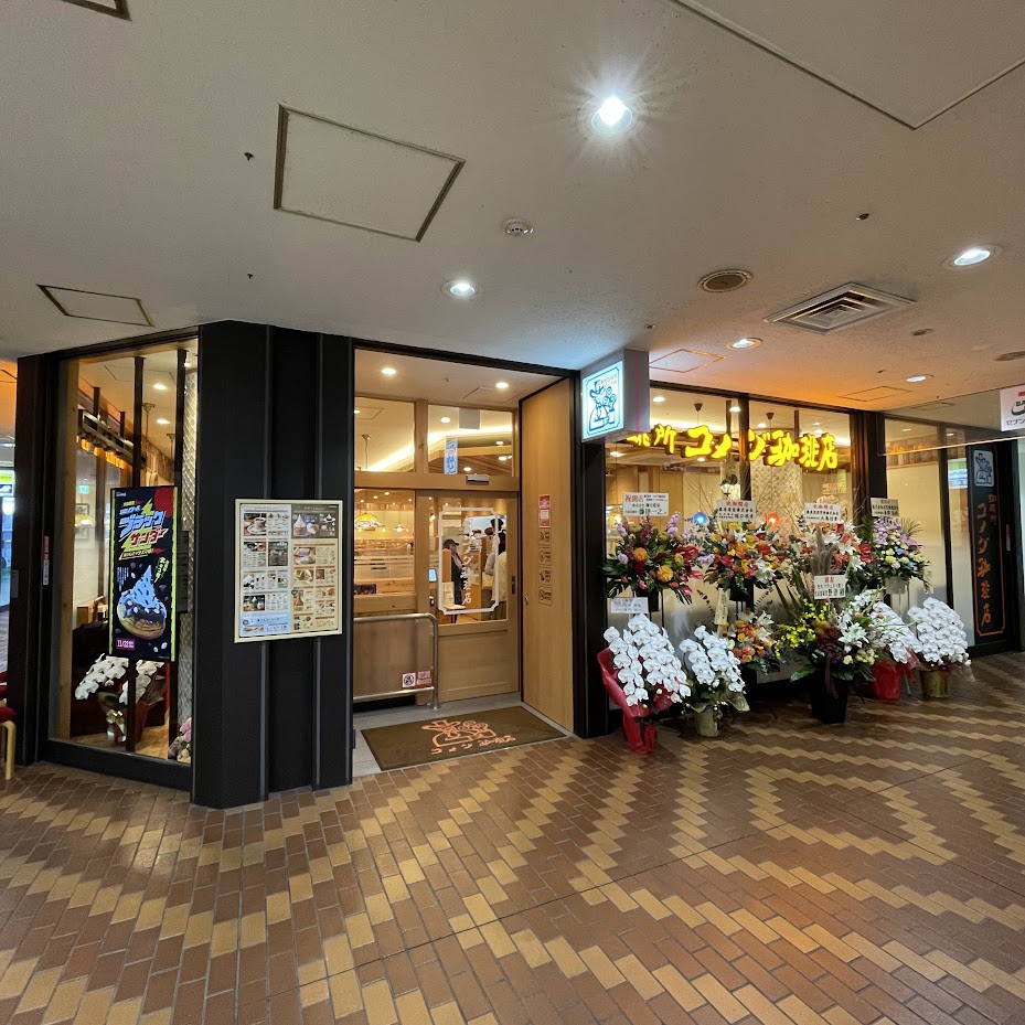 コメダ珈琲店 東陽町イースト21店のイメージ