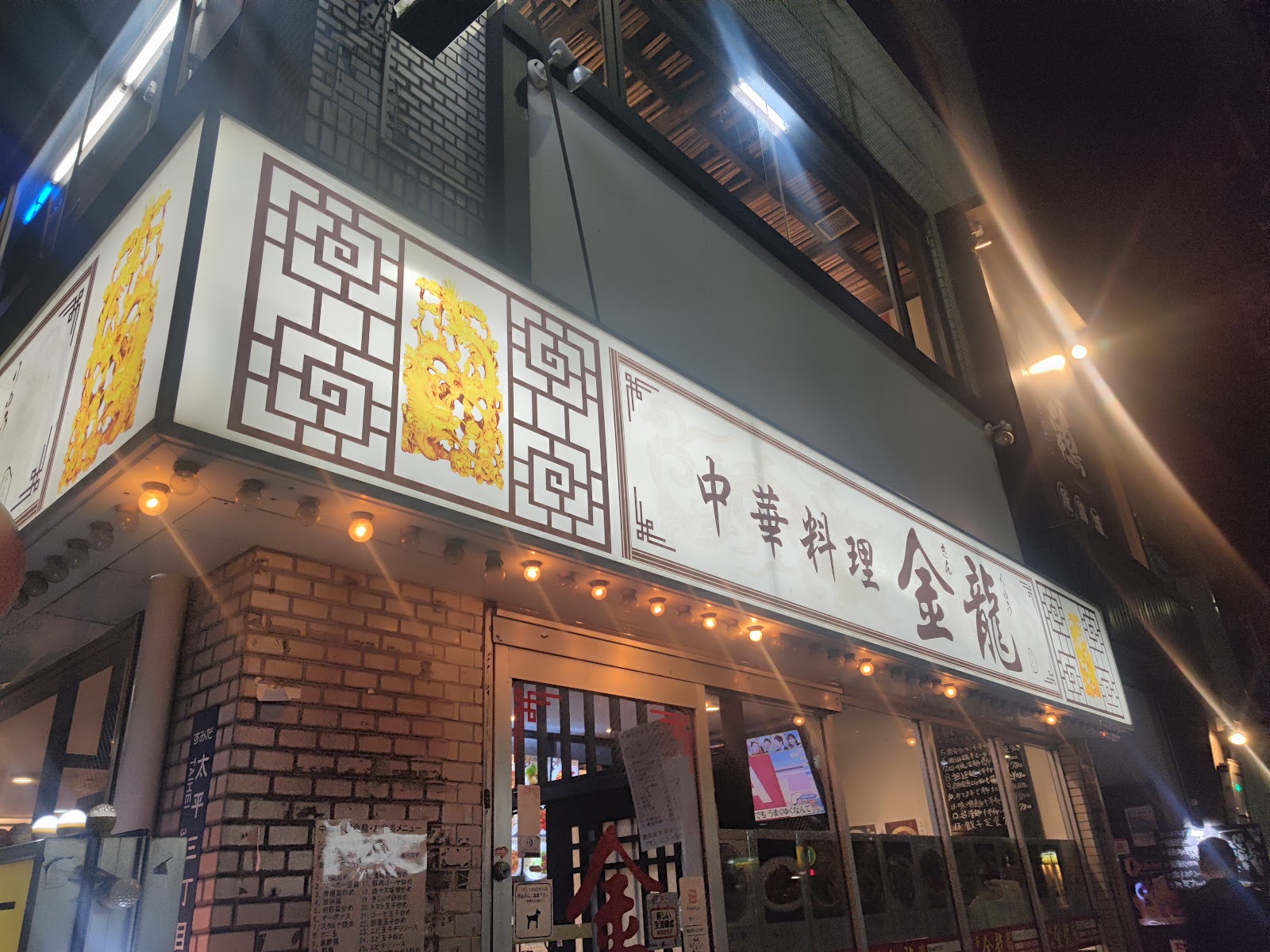 中華料理 金龍（谷記２号店）にて