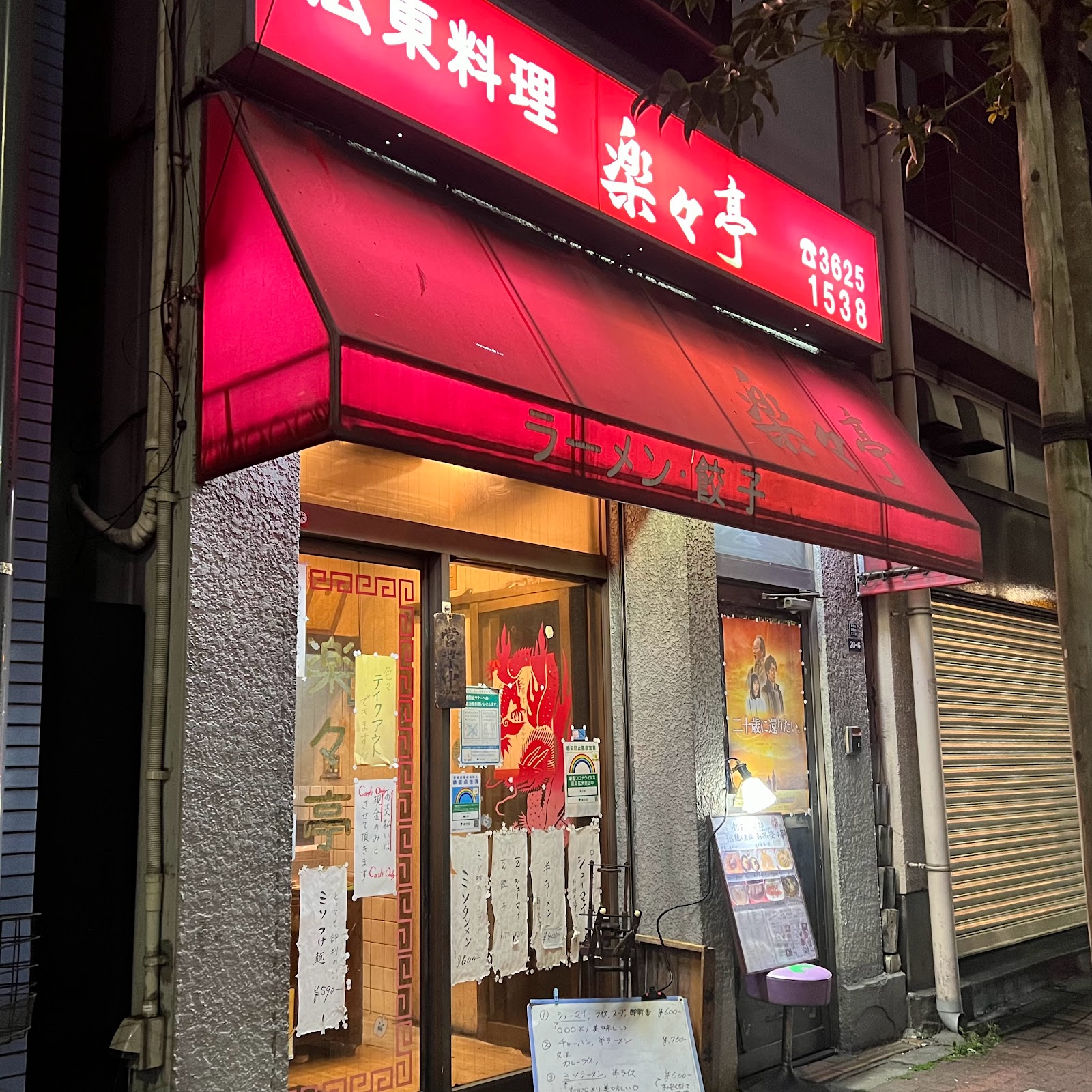 楽々亭の風景
