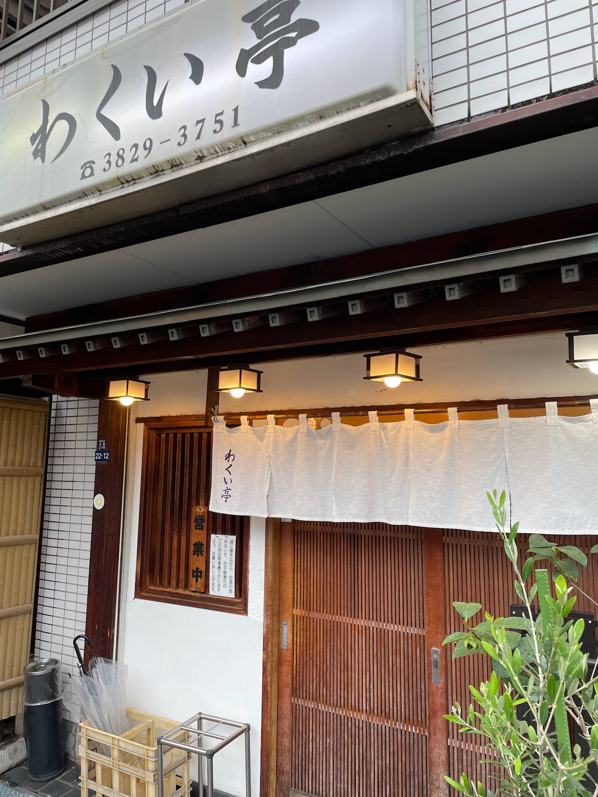 わくい亭にて