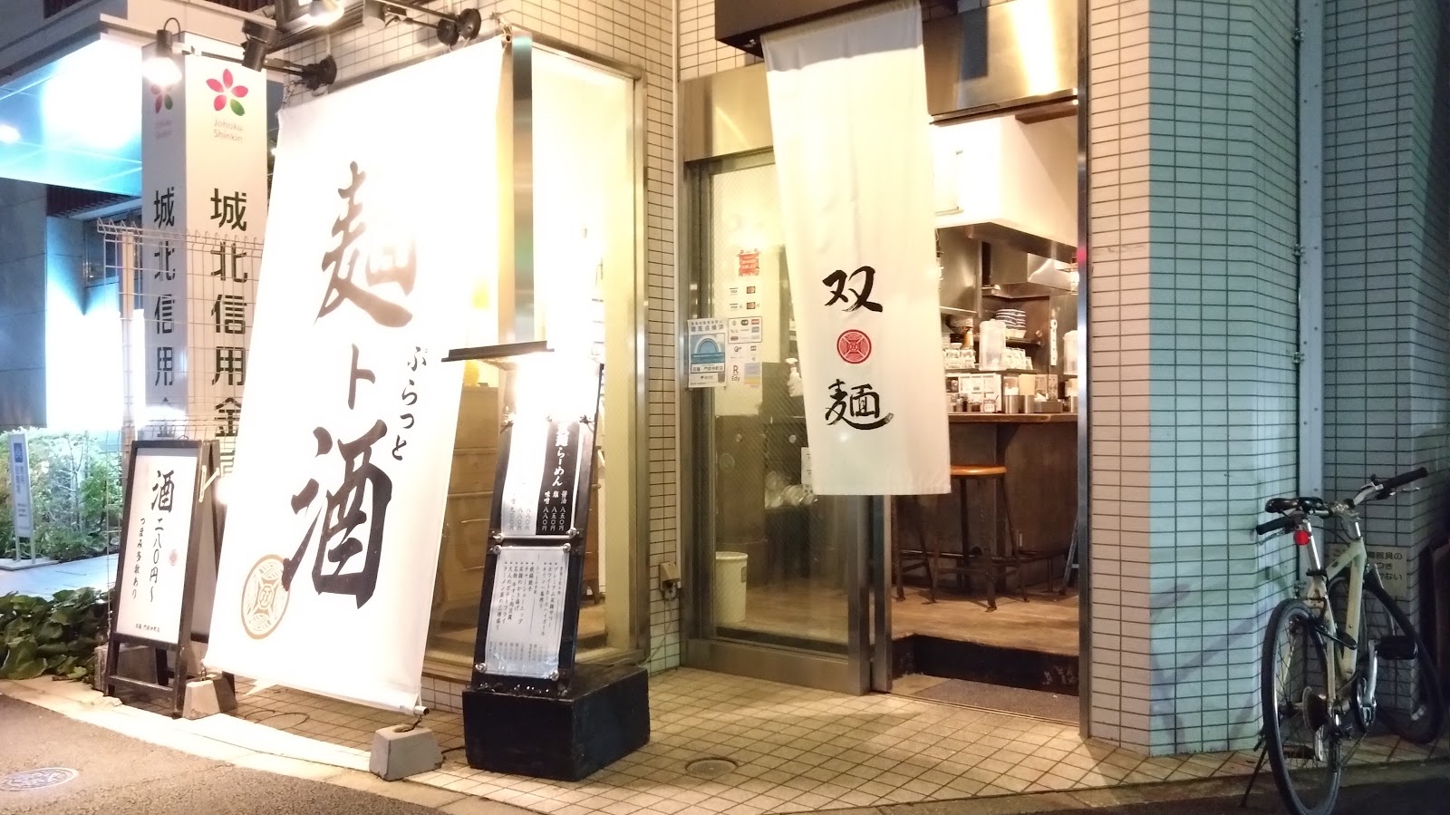 双麺 門前仲町店の写真