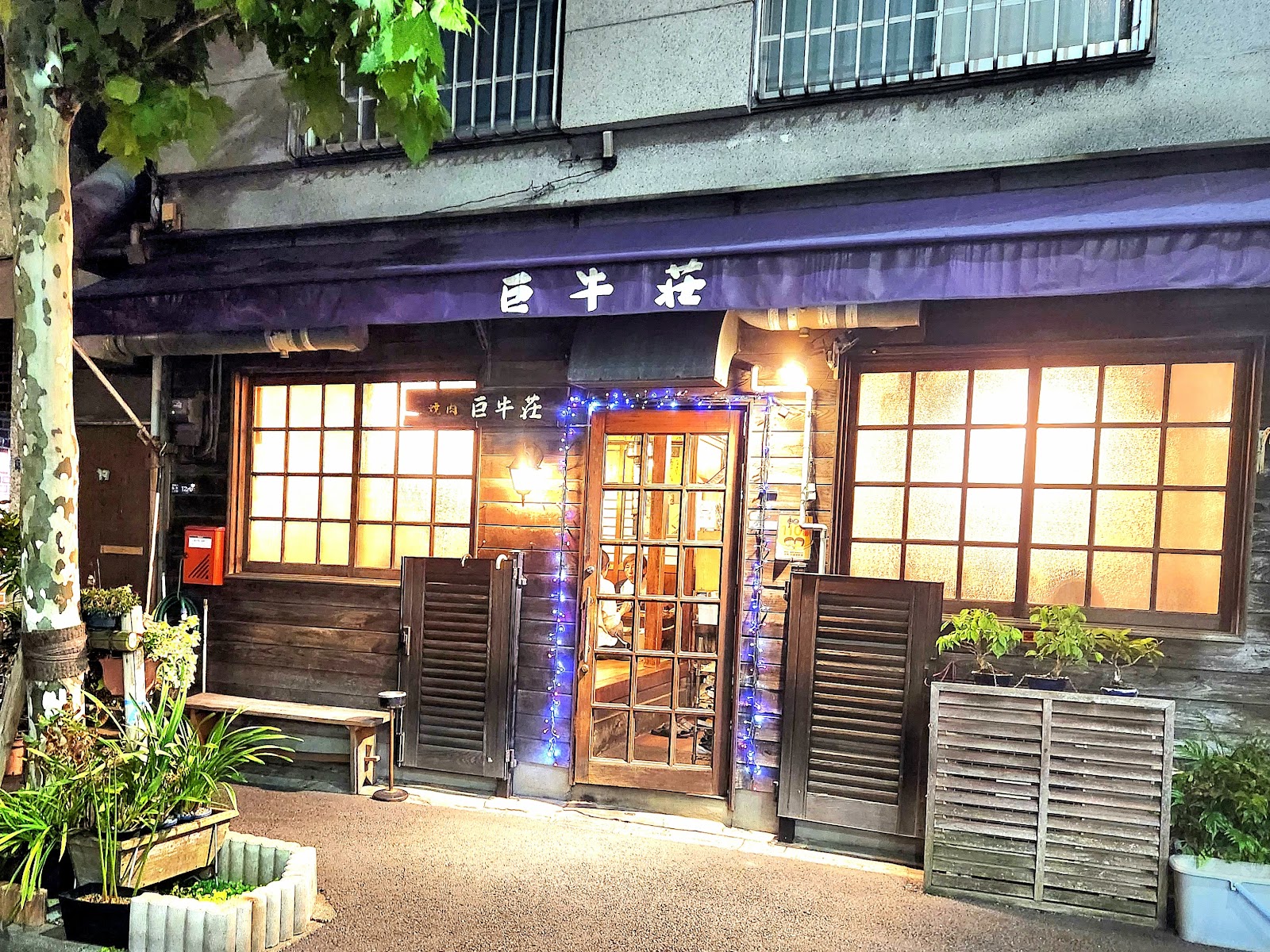 巨牛荘 石原本店にて