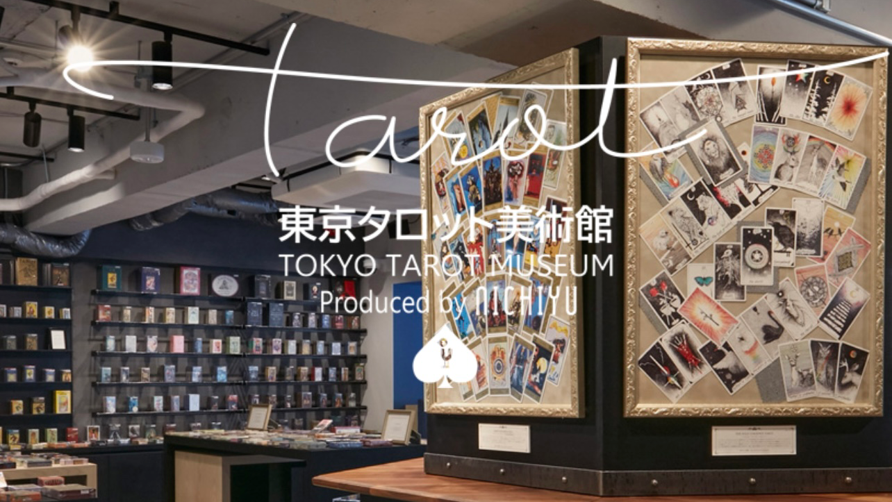 東京タロット美術館 Tokyo Tarot Museumの風景