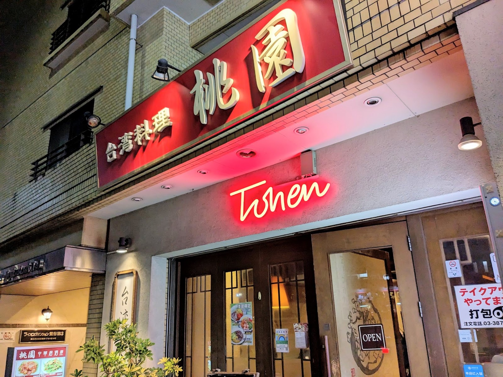 台湾料理 桃園にて