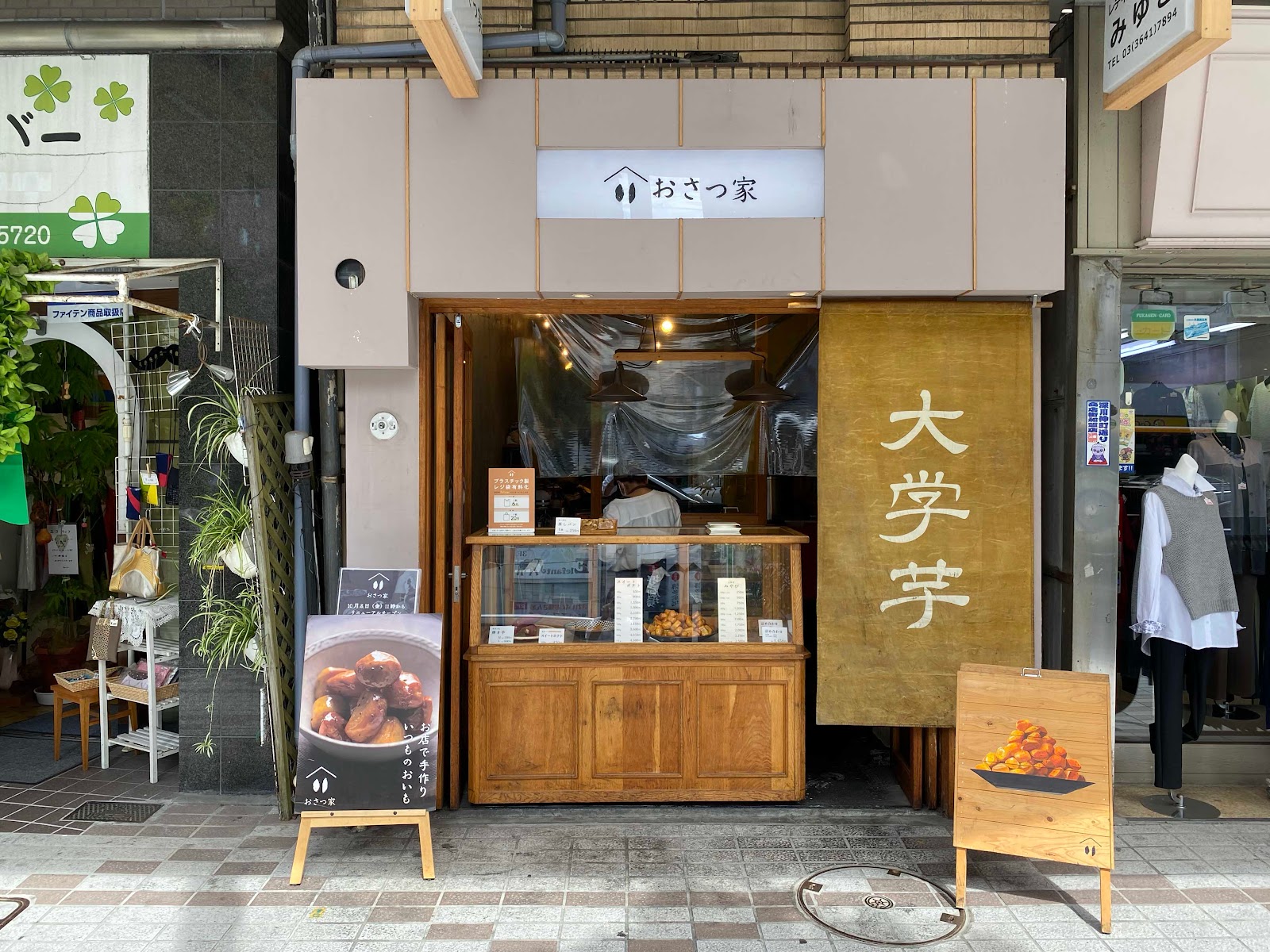 おさつ家 深川本店（門前仲町）の風景