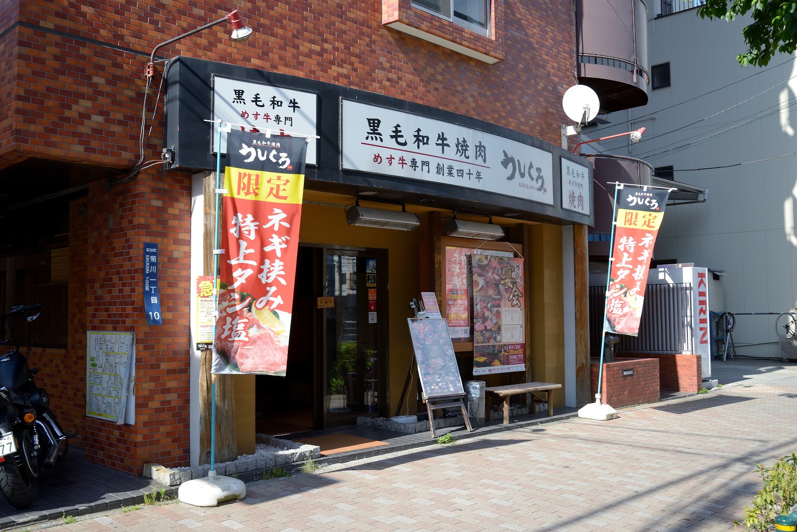 うしくろ 菊川店にて