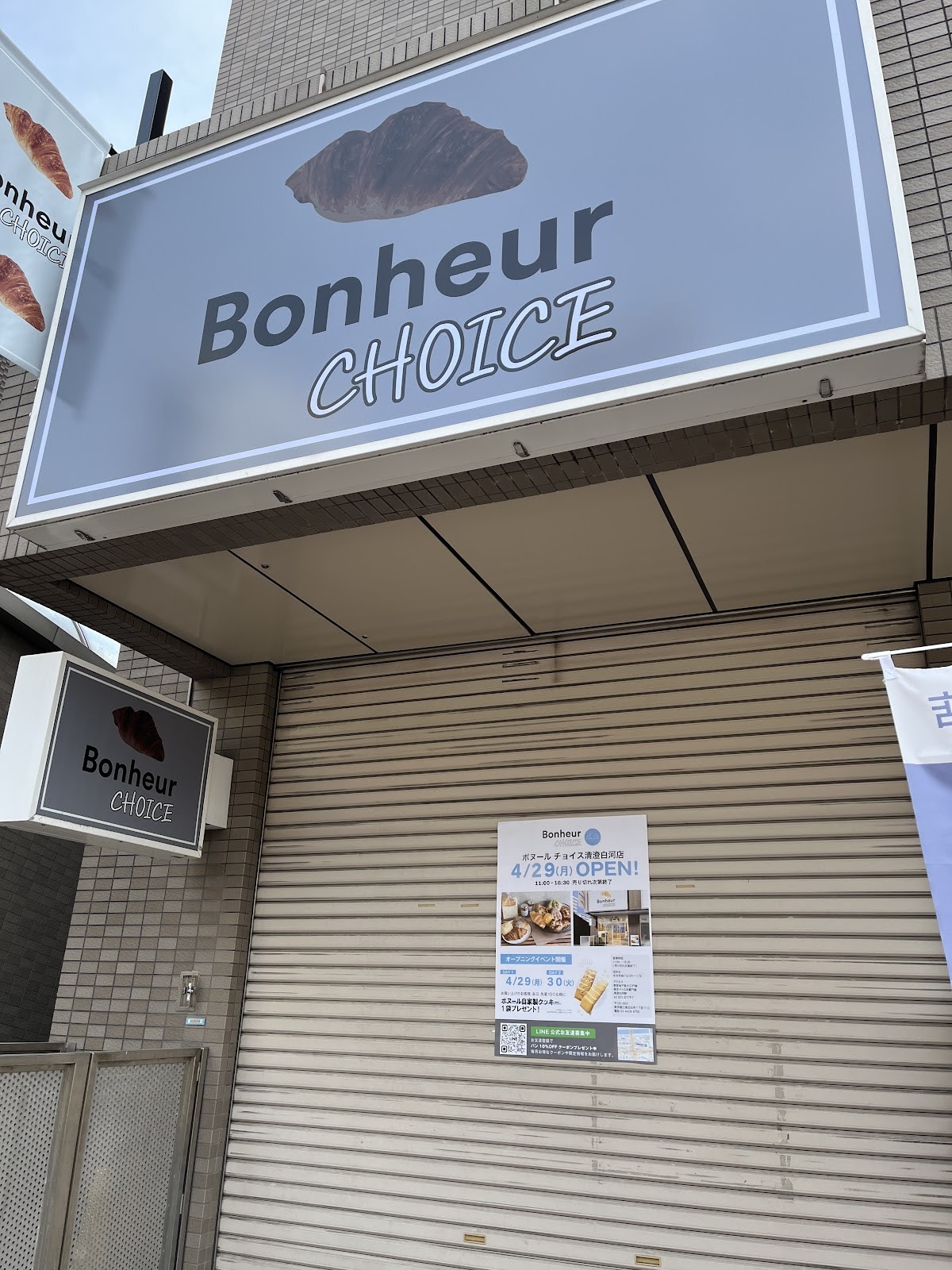 Bonheur CHOICE 清澄白河店にて