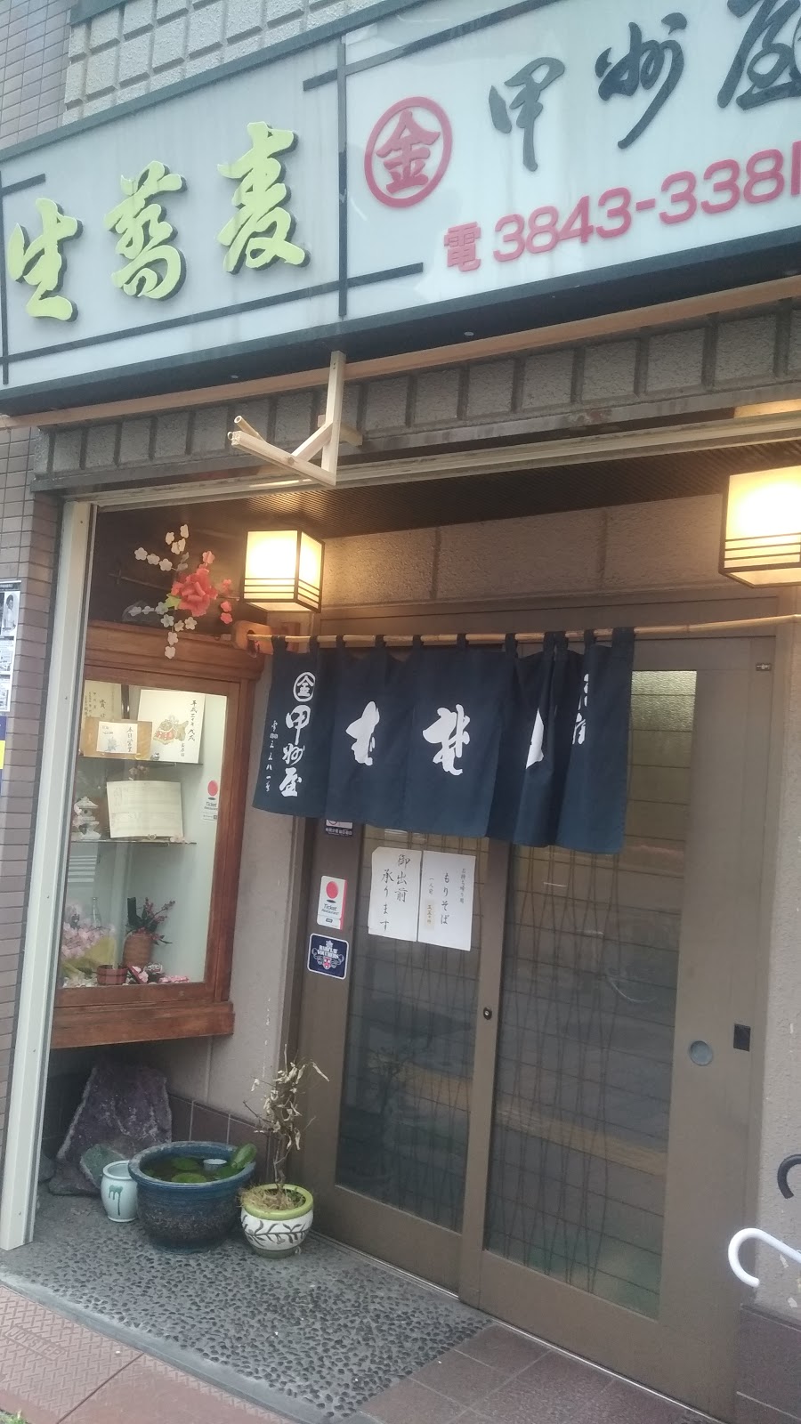 甲州屋(こうしゅうや)の風景