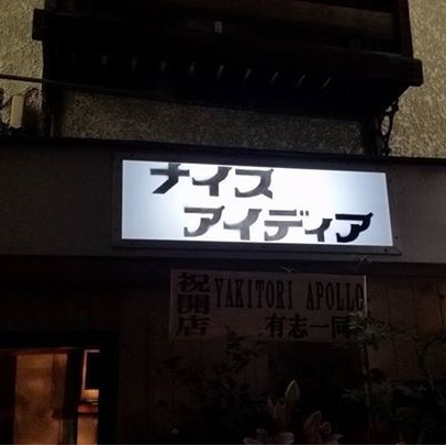 日本酒居酒屋 ナイスアイディア 門前仲町の写真