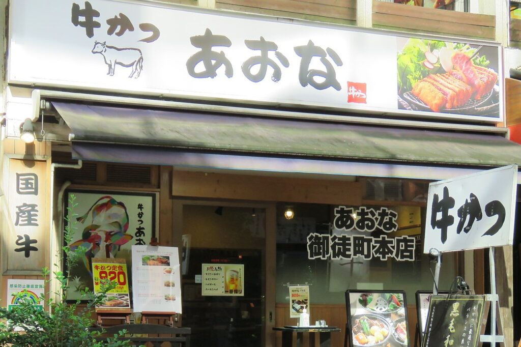 牛かつ あおな 御徒町本店の風景