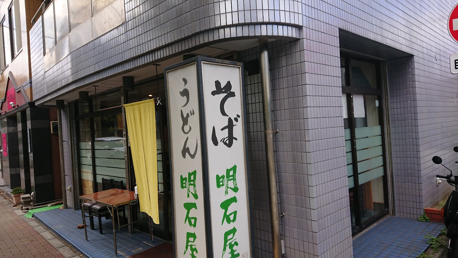 明石屋にて