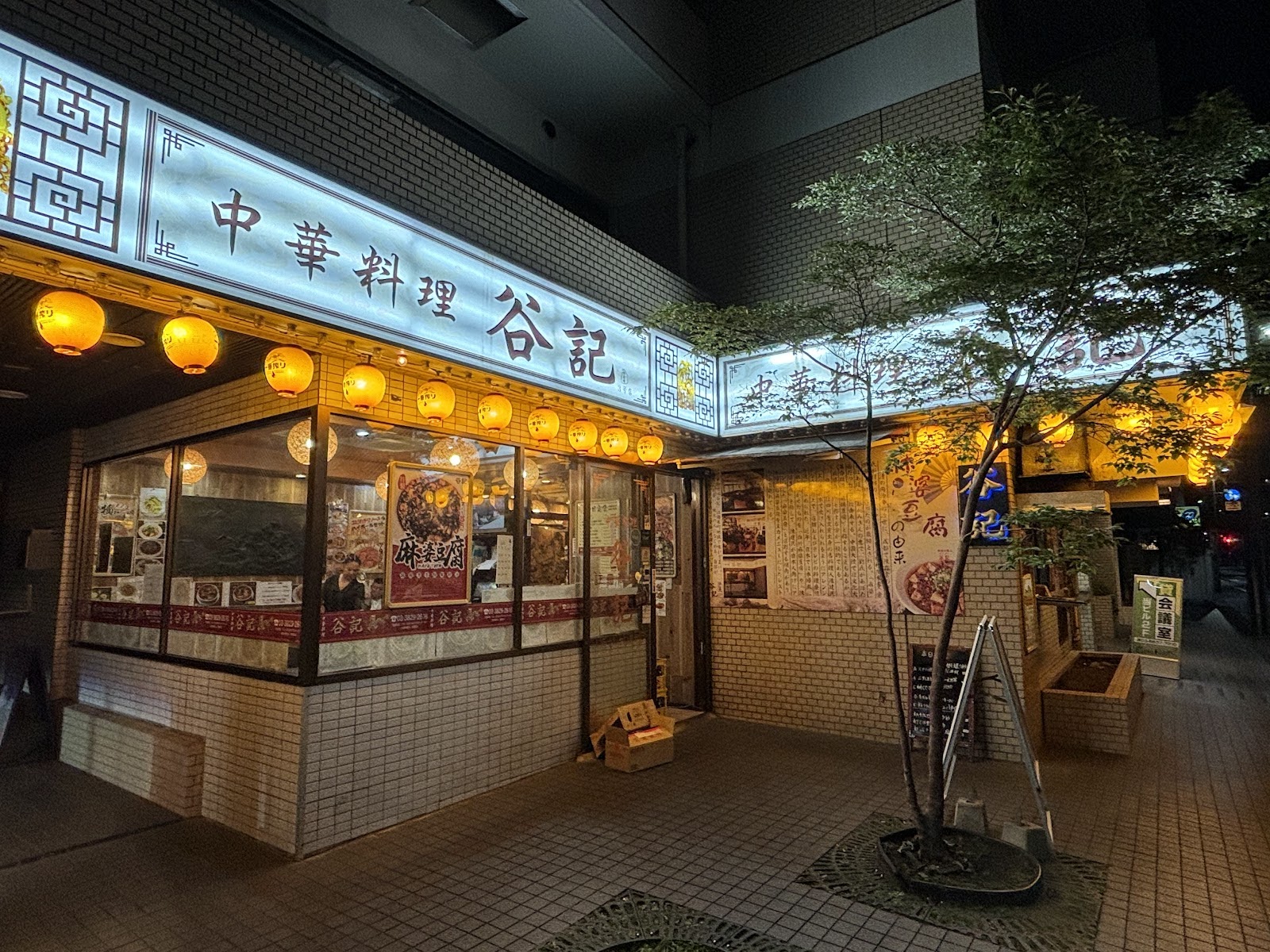 中華料理 谷記 3号店にて