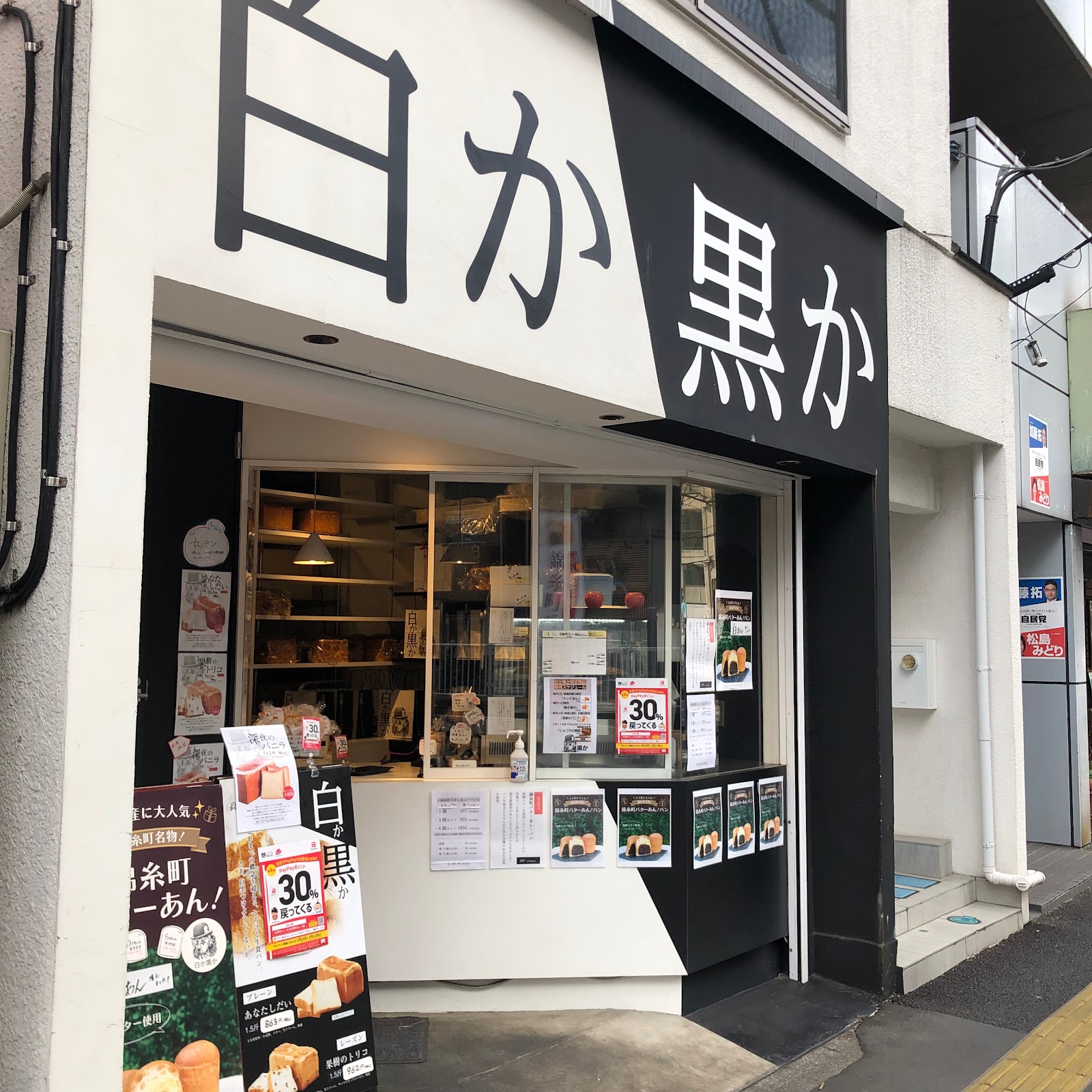 白か黒か 錦糸町本店のイメージ