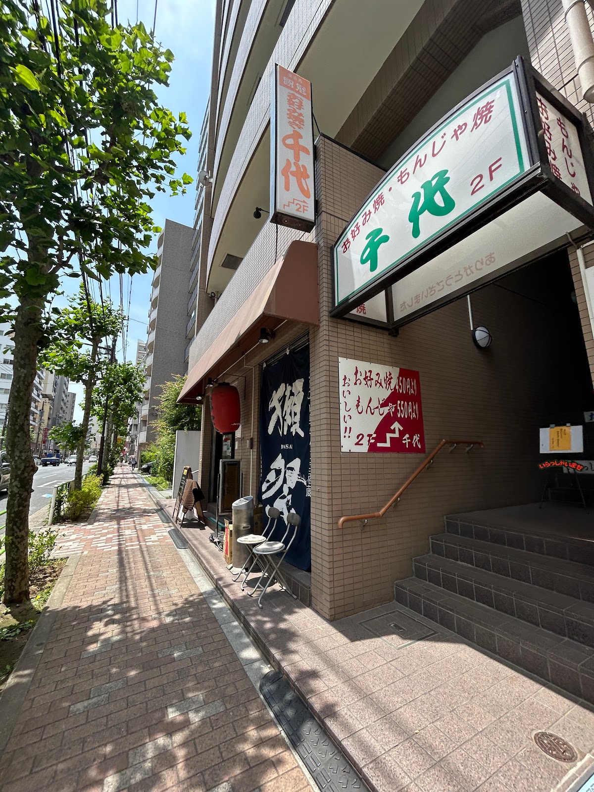 お好み焼千代にて