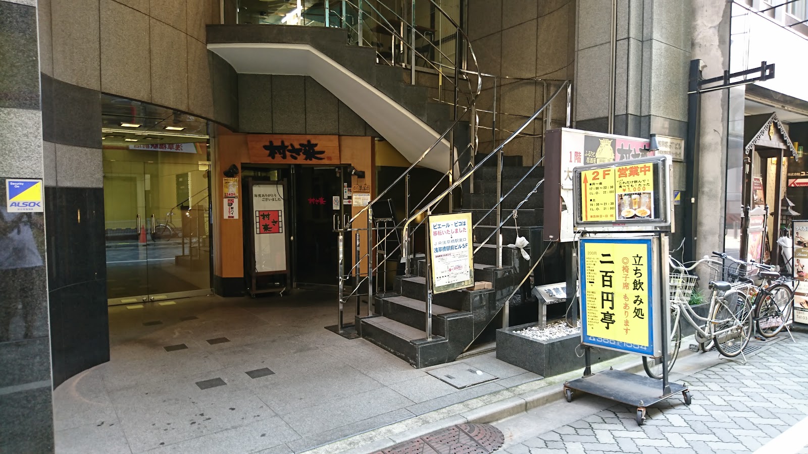 村さ来 浅草橋店にて