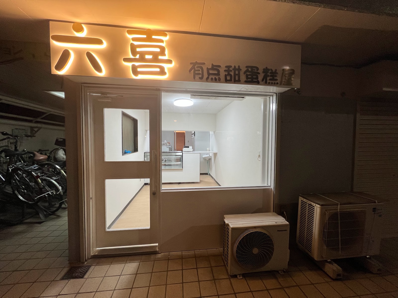 六喜の風景