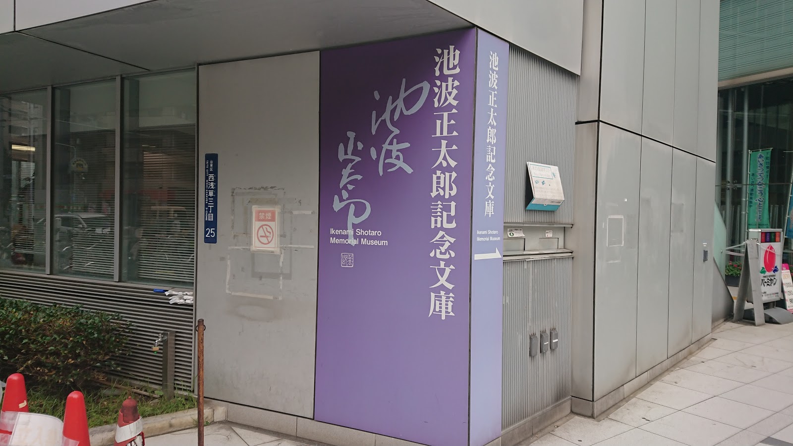 池波正太郎記念文庫のイメージ