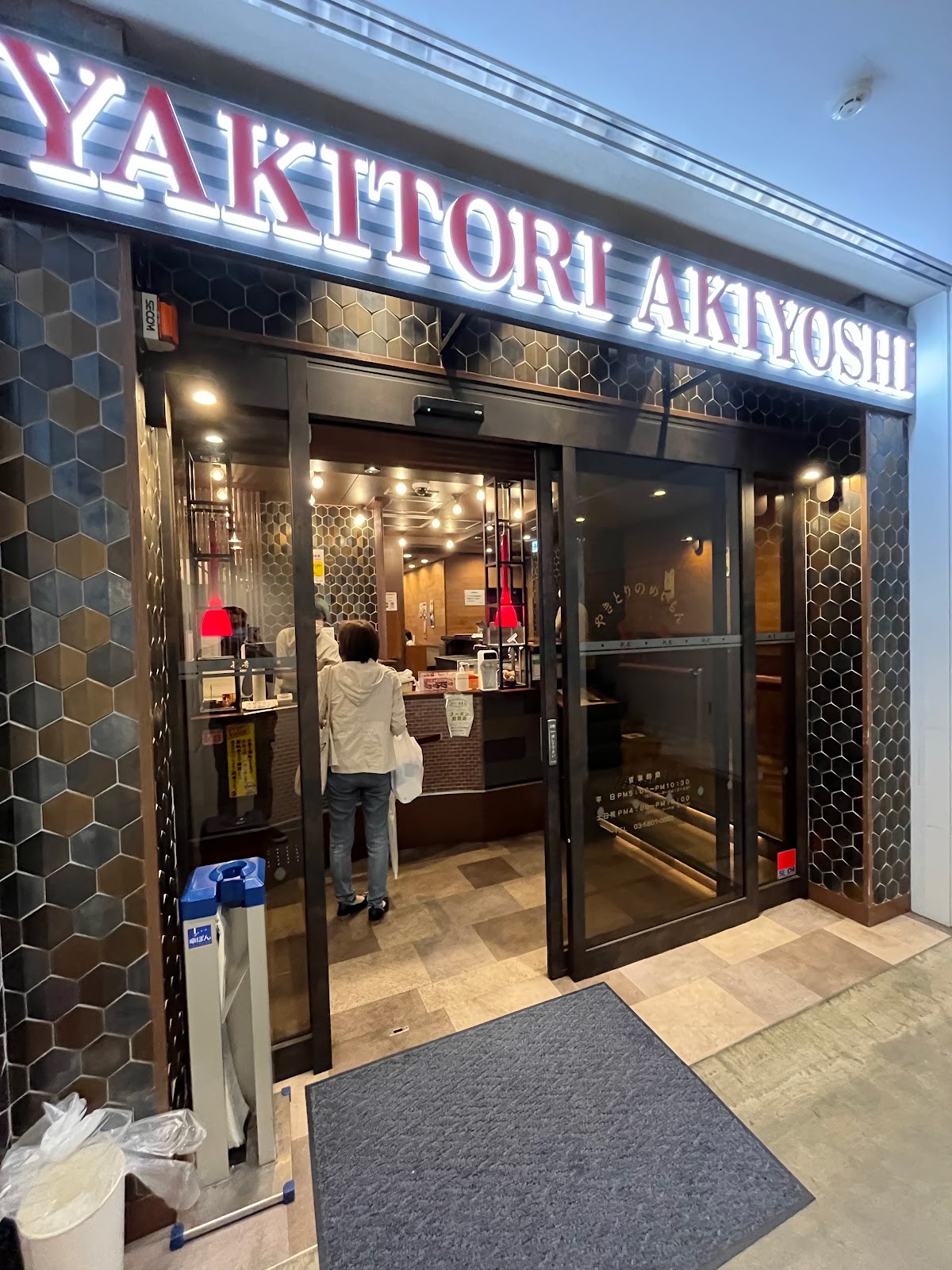 やきとりの名門秋吉 上野店の写真