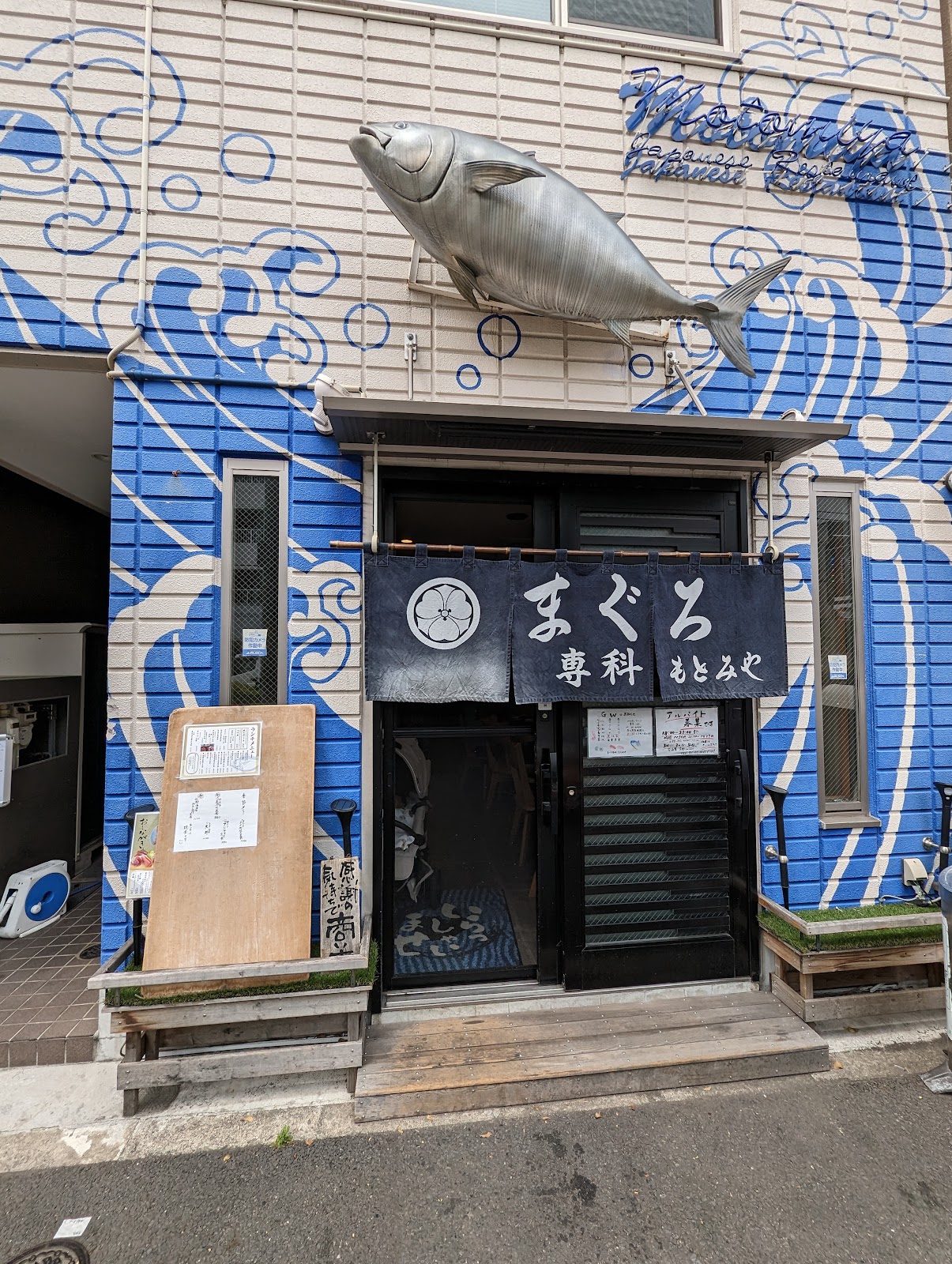 まぐろ専科 もとみやにて