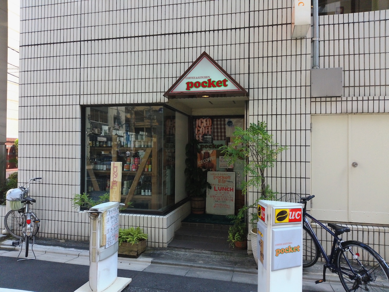 ポケットにて