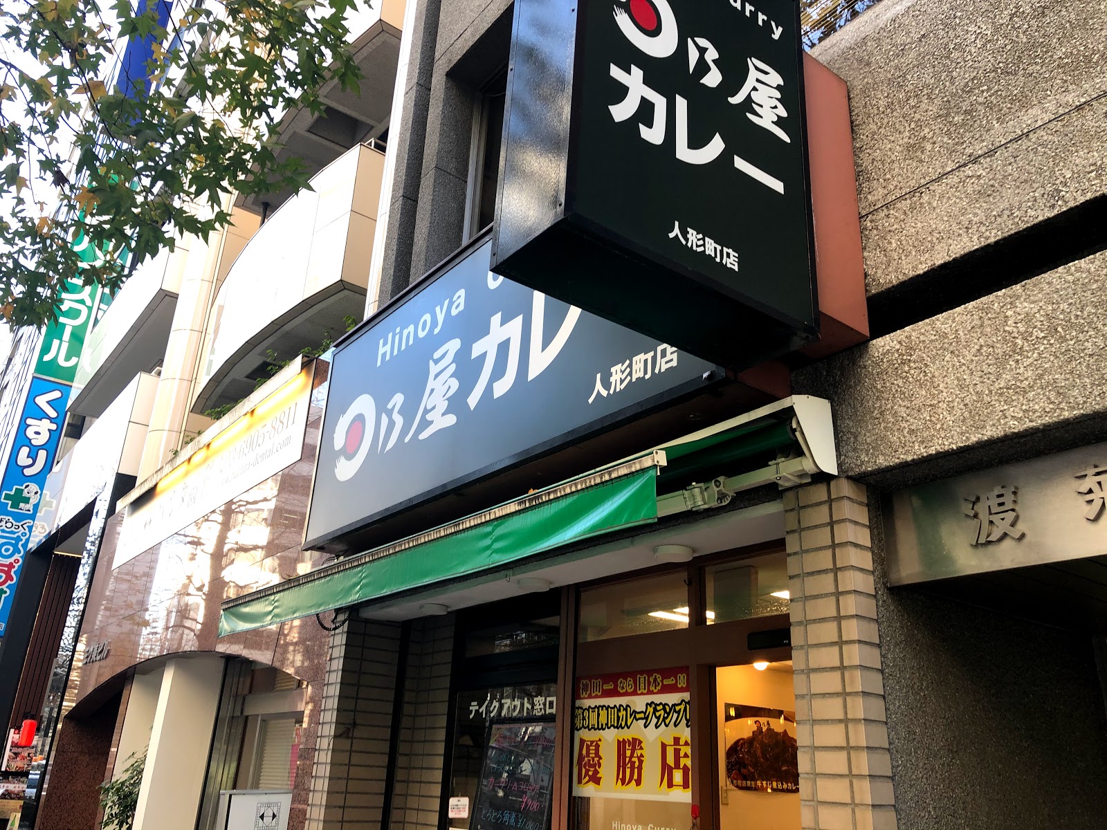 日乃屋カレー 人形町店の風景