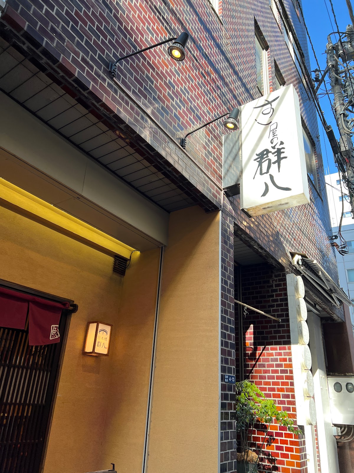 日本橋 群八のイメージ