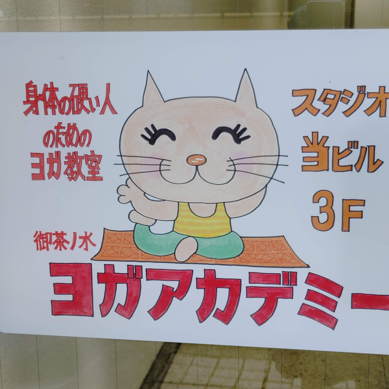 御茶ノ水ヨガアカデミーにて