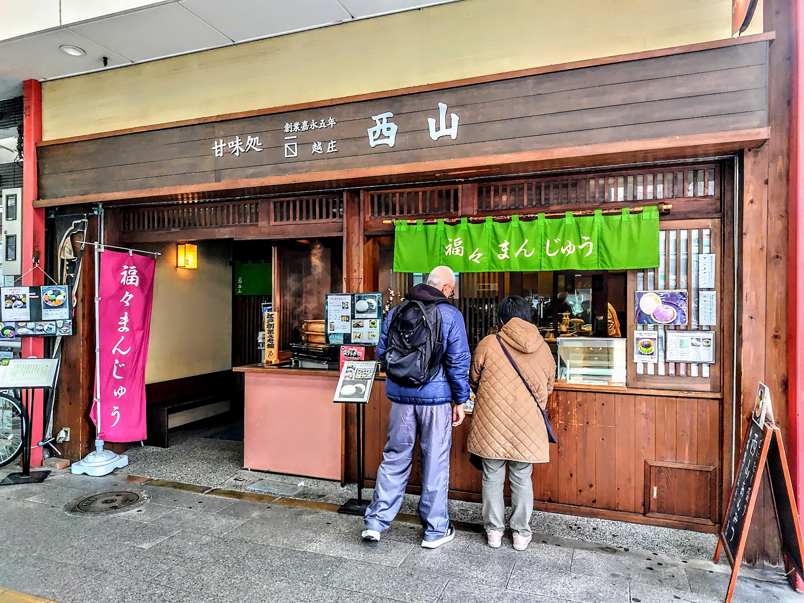 甘味処 西山の写真