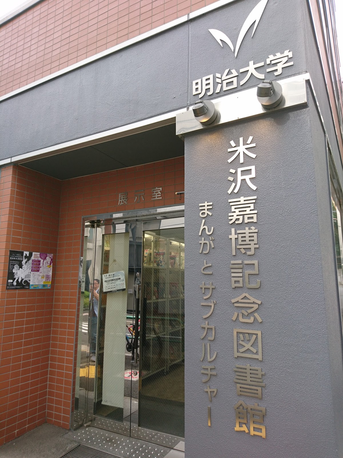 明治大学 米沢嘉博記念図書館・現代マンガ図書館にて
