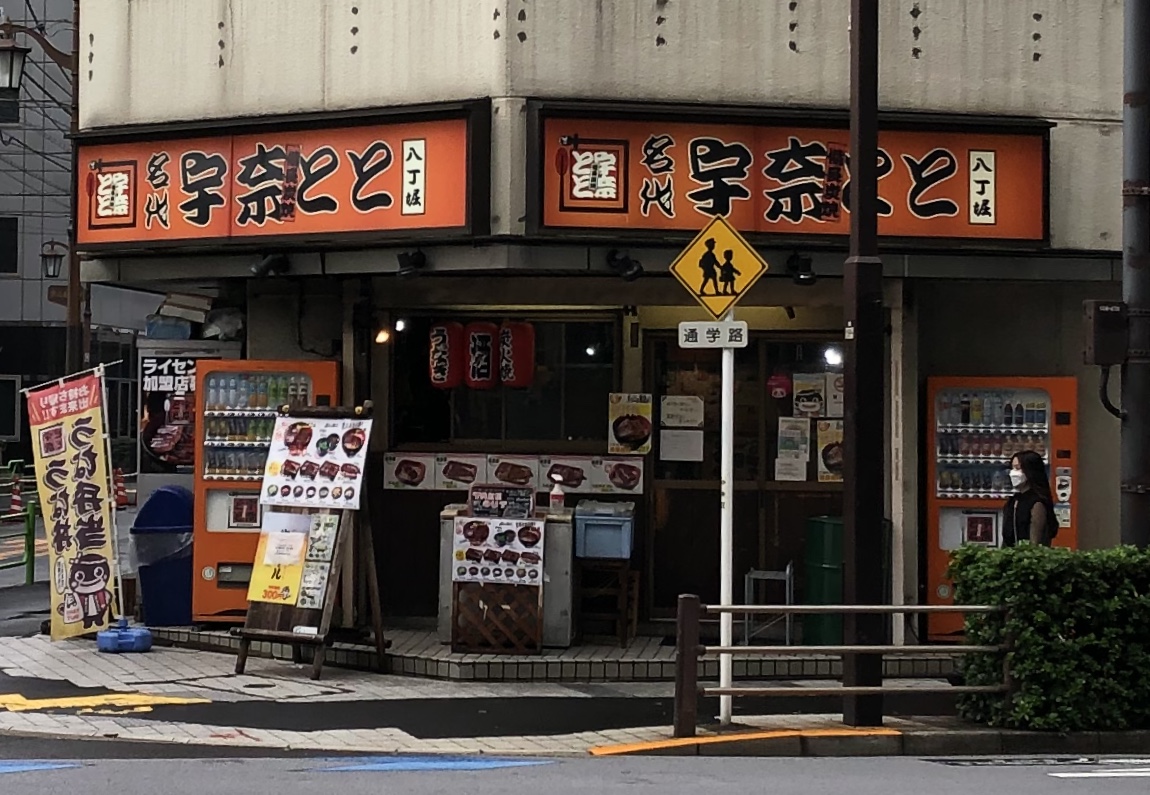 名代宇奈とと 八丁堀店のイメージ