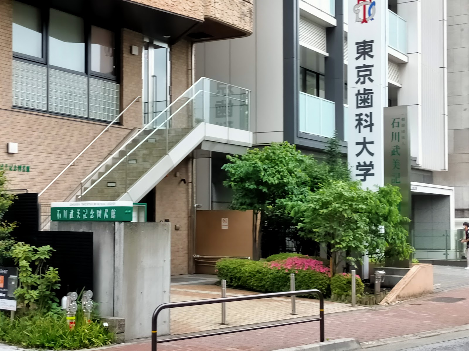 一般財団法人 石川武美記念図書館にて