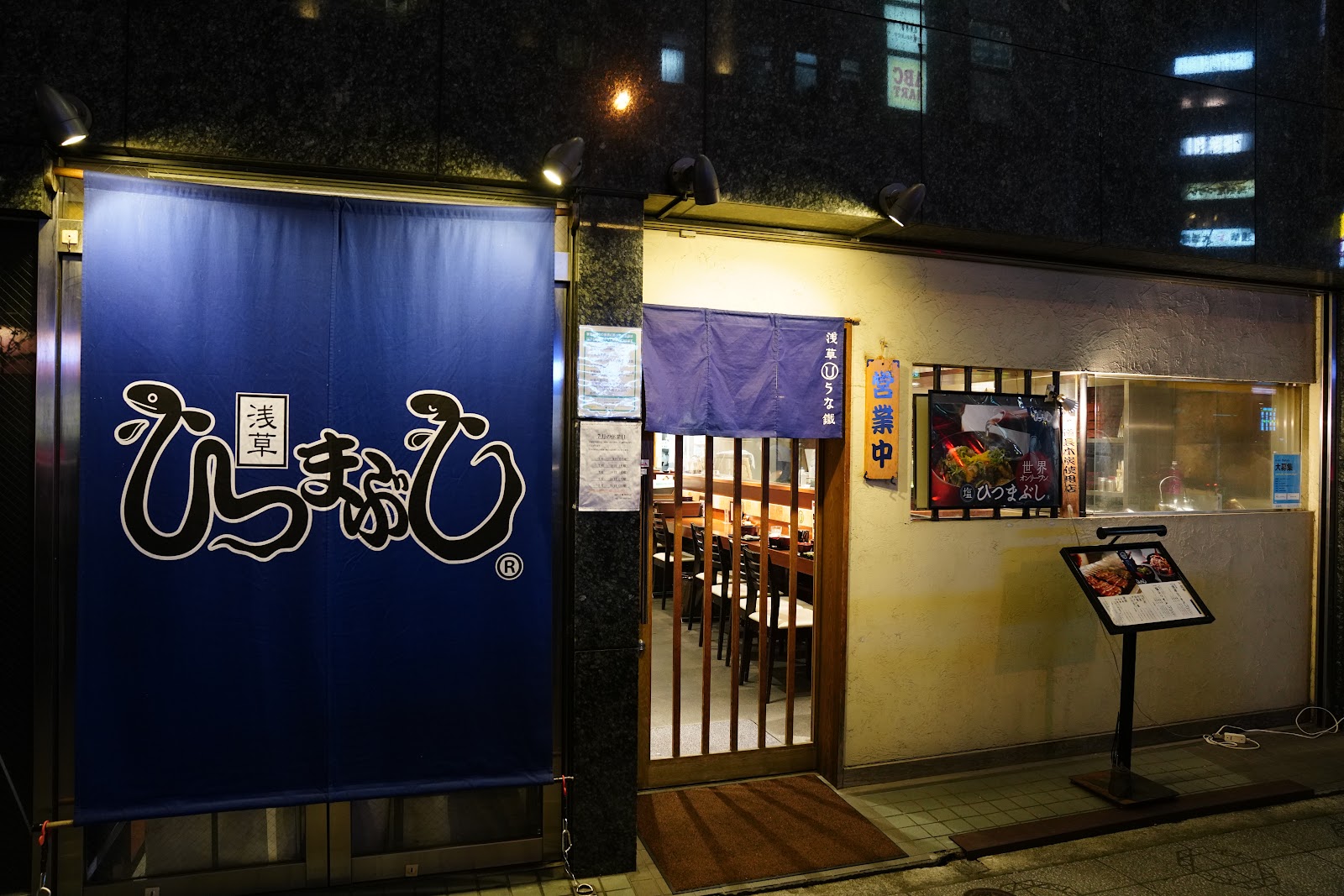 浅草うな鐵 浅草駅前本店の写真