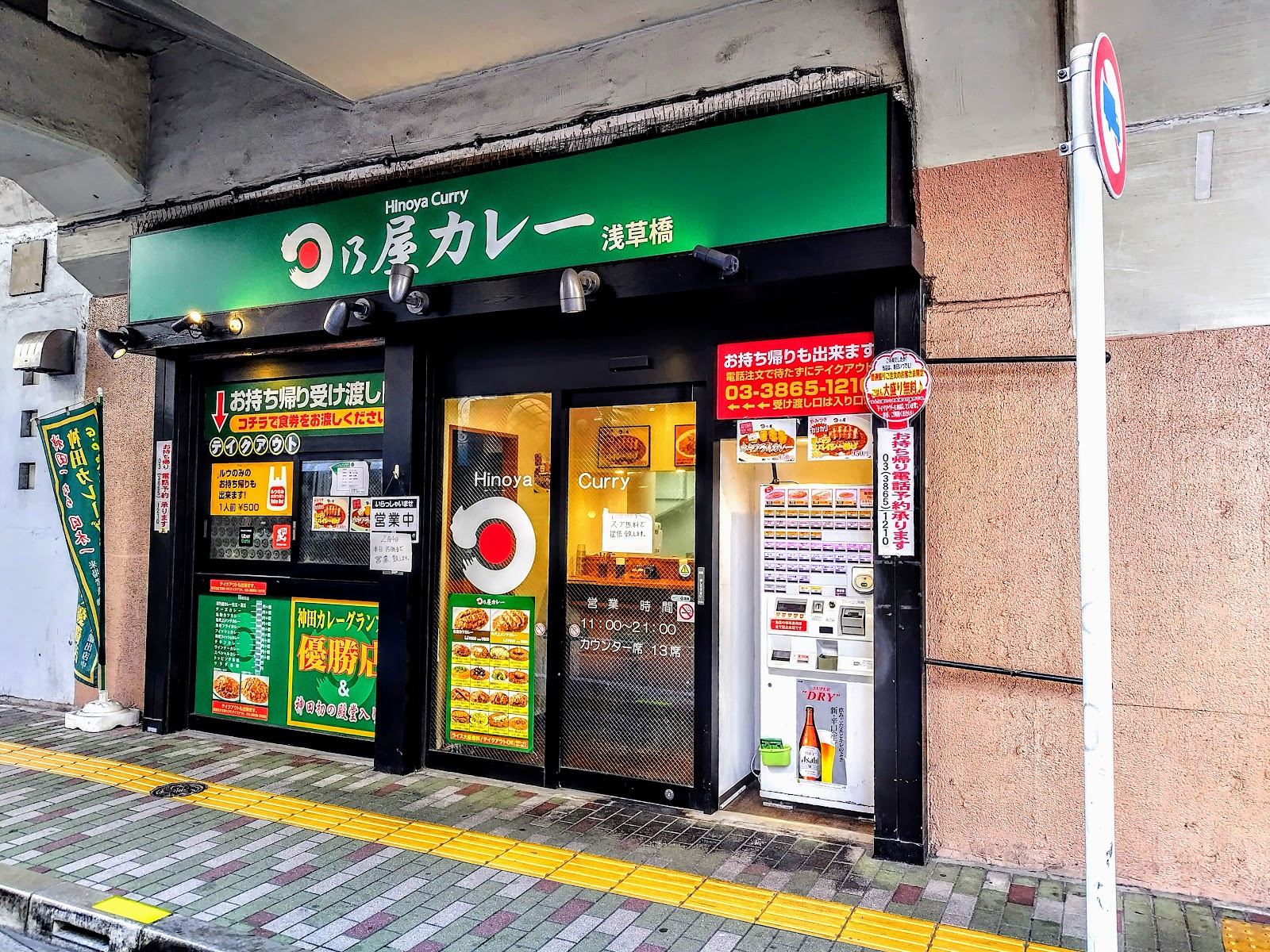 日乃屋カレー 浅草橋店にて