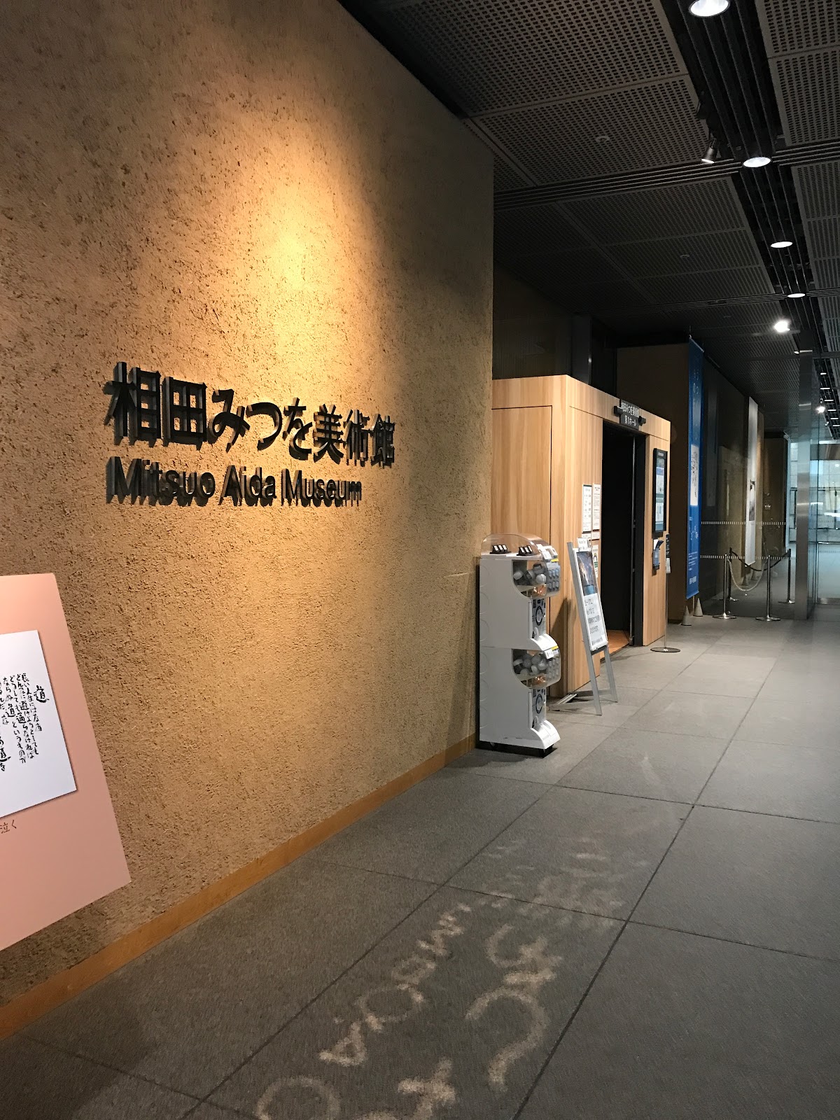 相田みつを美術館の風景