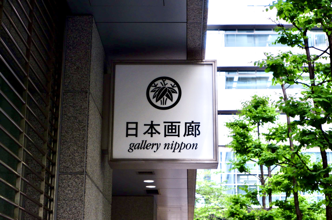 日本画廊にて