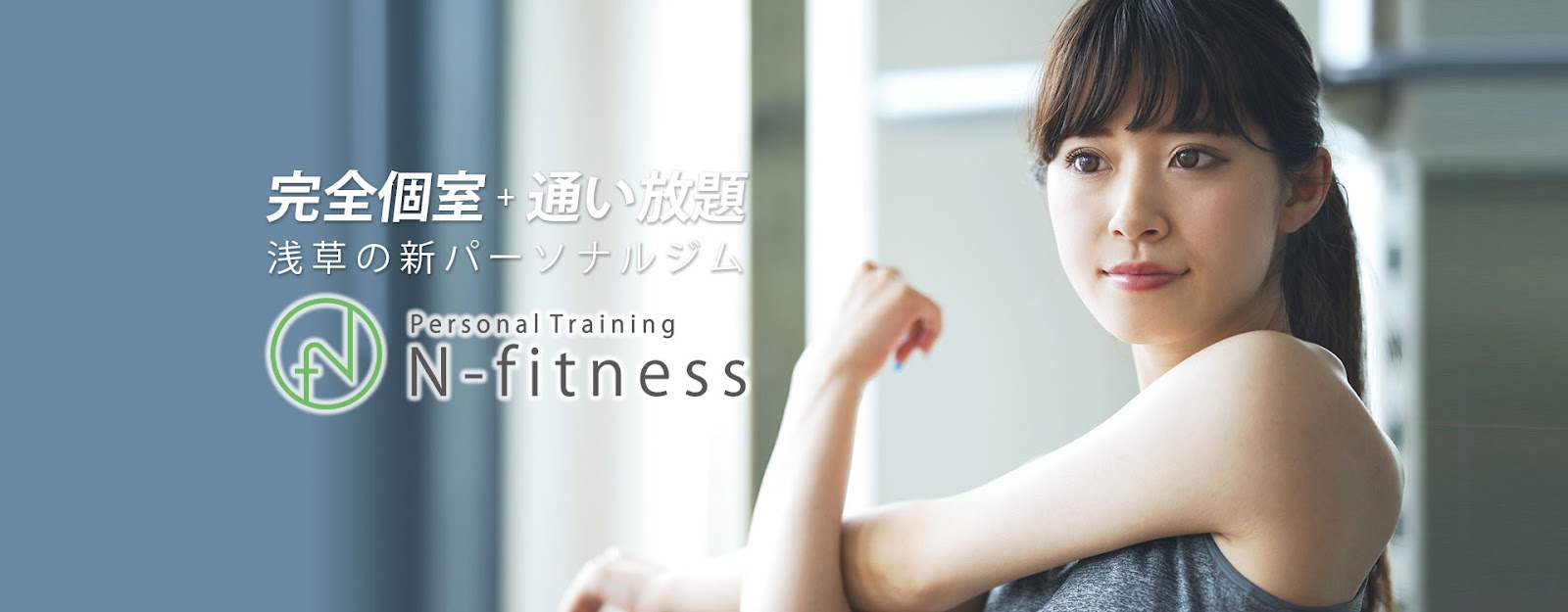 パーソナルジム N-fitness浅草店｜フィットネスダイエットのイメージ