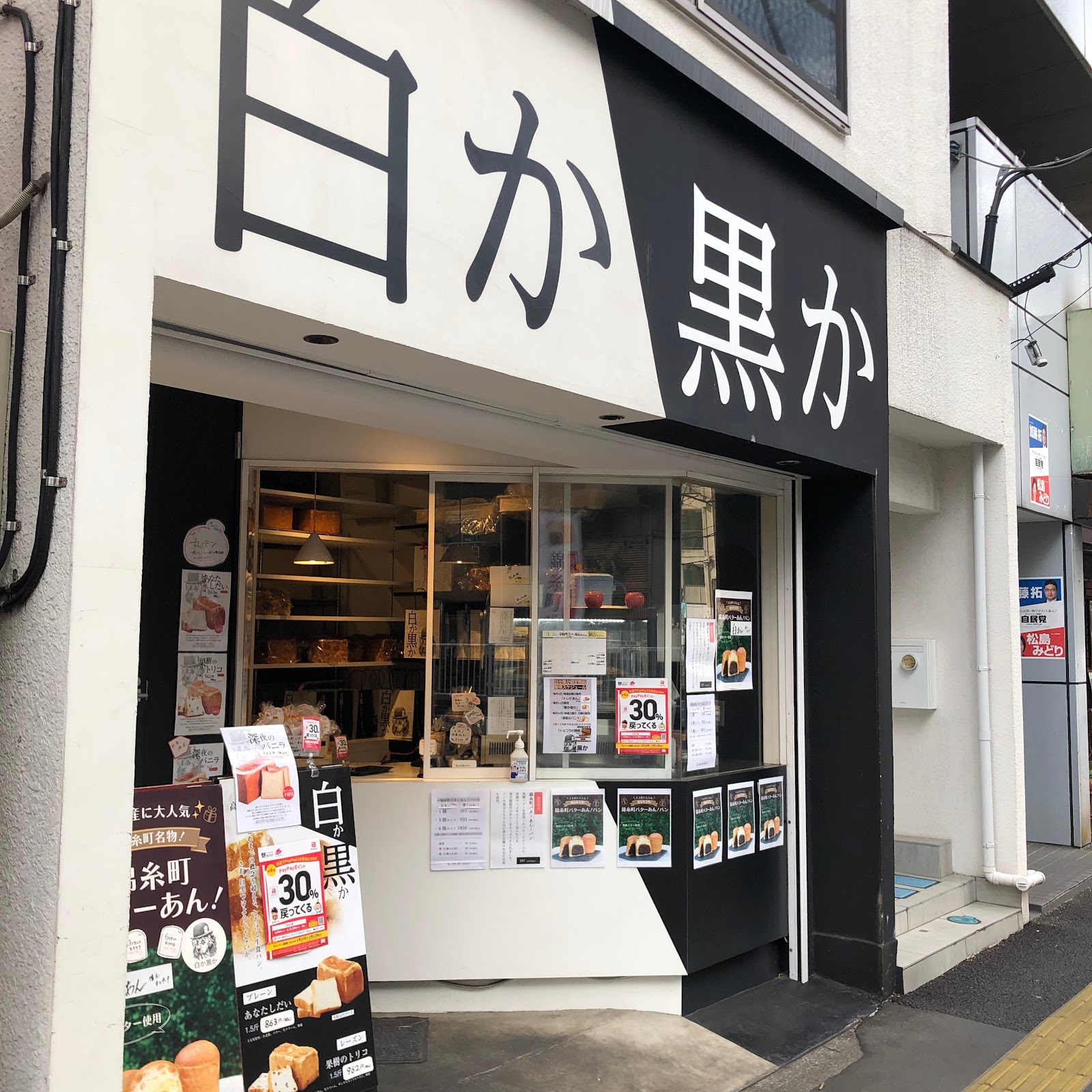 白か黒か 錦糸町本店の風景