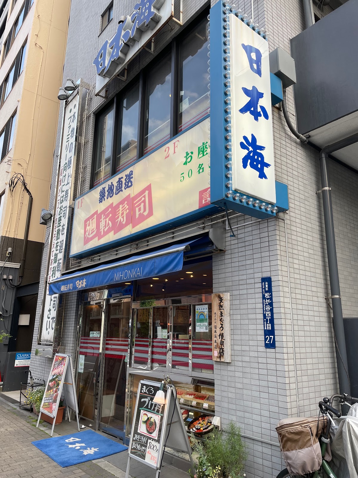日本海 言問店の写真