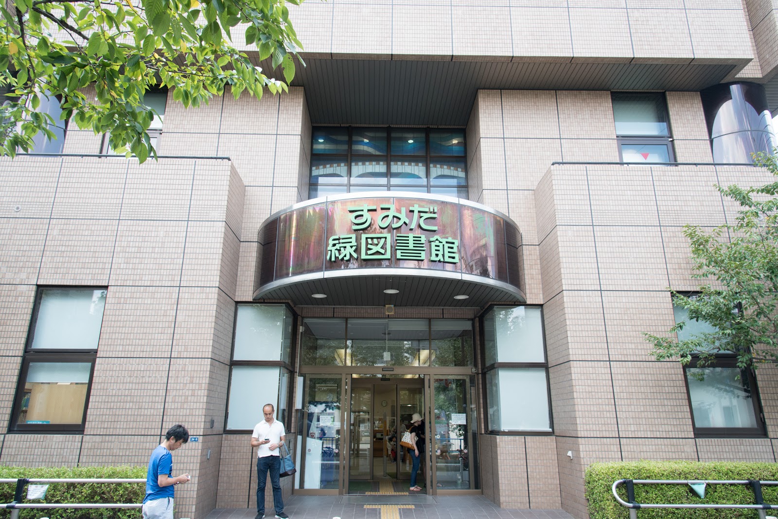 墨田区立緑図書館の写真