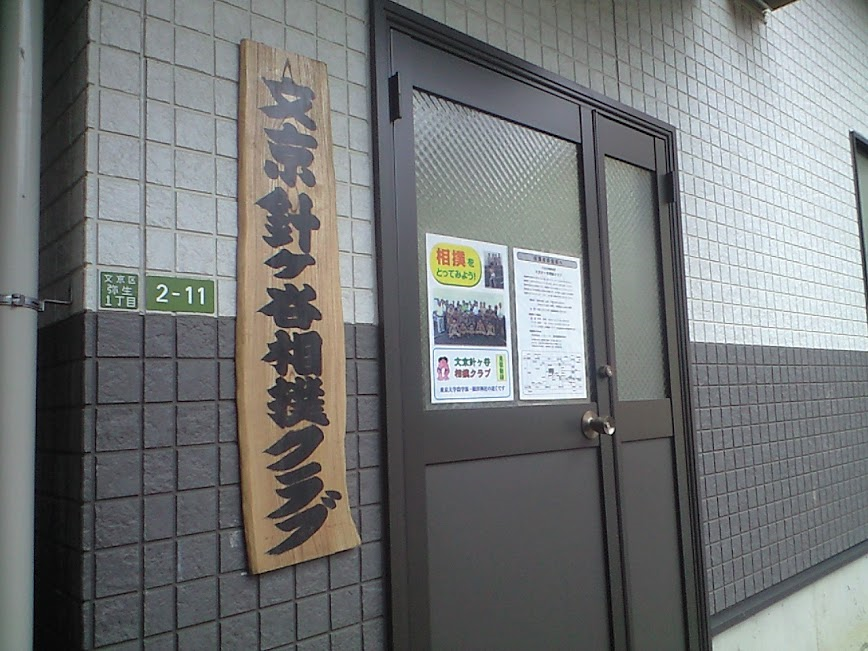 文京針ヶ谷相撲クラブのイメージ