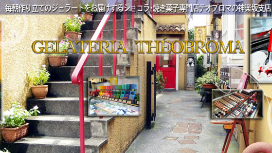 ジェラテリア テオブロマ神楽坂店の風景