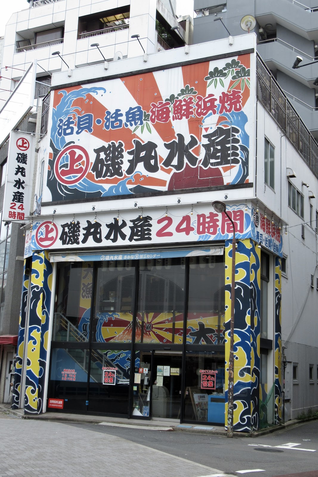 磯丸水産 神田北口店の風景