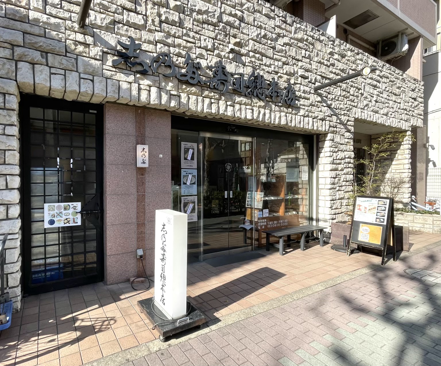 人形町 志乃多寿司(にんぎょうちょうしのだずし)總本店の風景