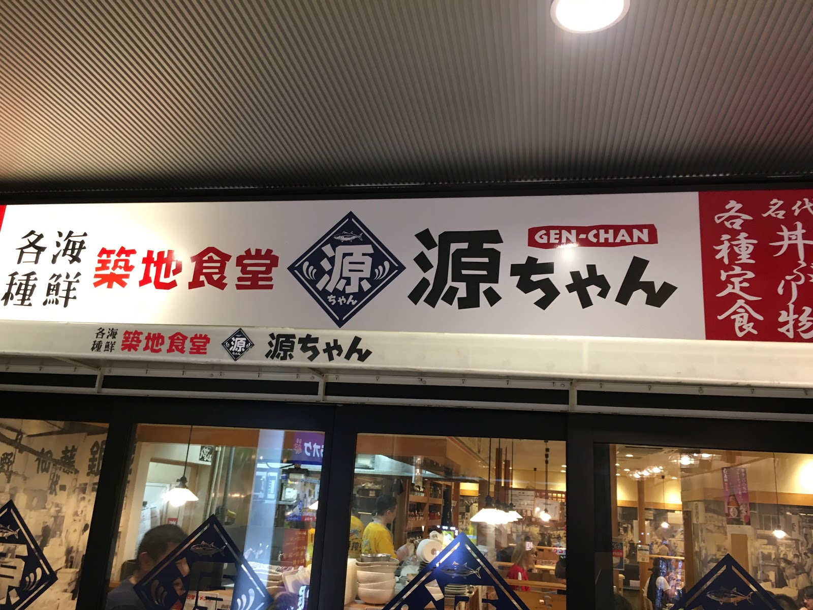 築地食堂源ちゃん 飯田橋店の写真