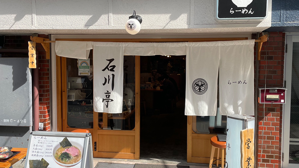 らーめん石川亭のイメージ