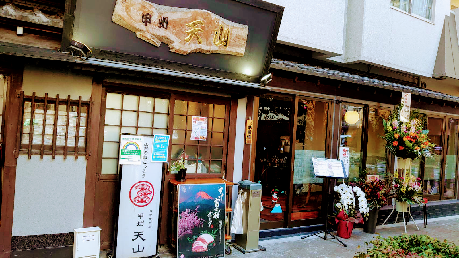天野精肉店直営 甲州天山にて