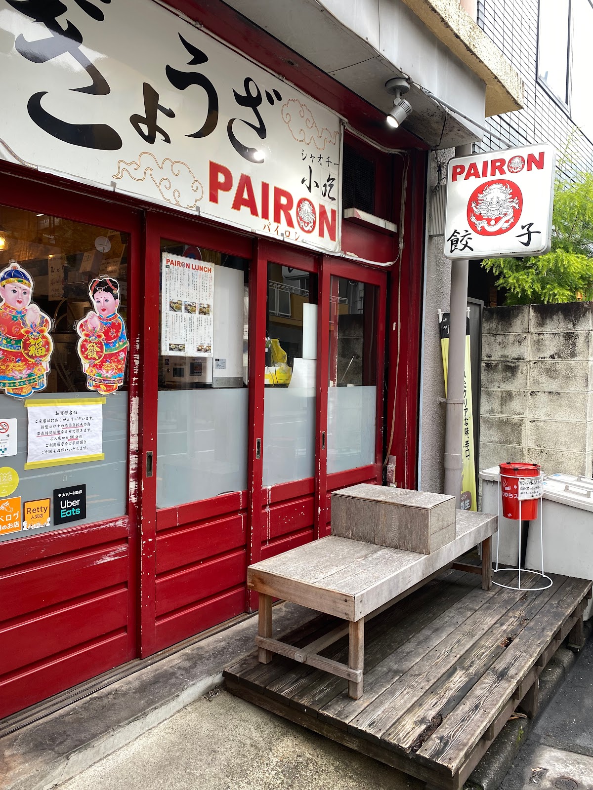 PAIRON／PAIRON餃子工房の写真