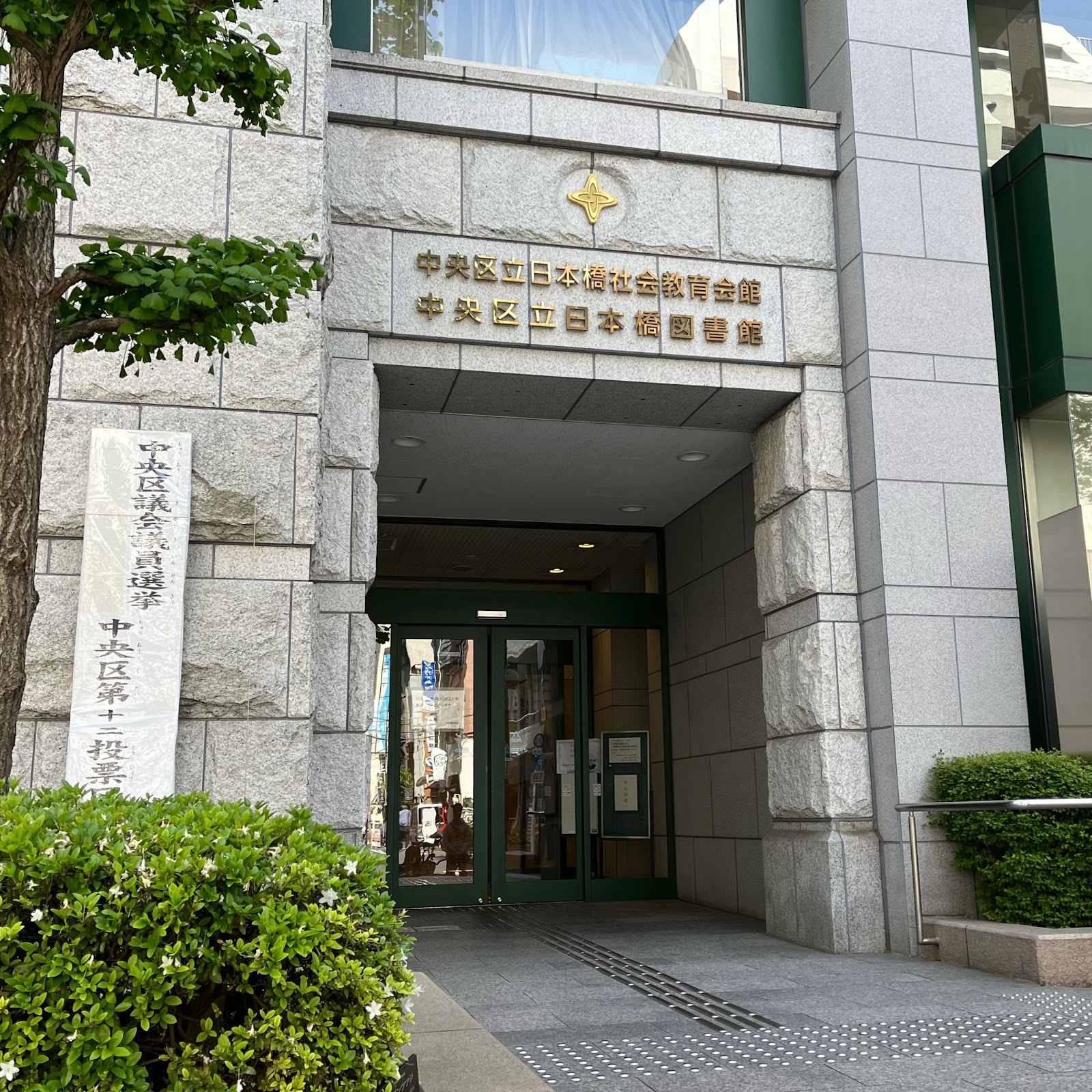 中央区立日本橋図書館の写真