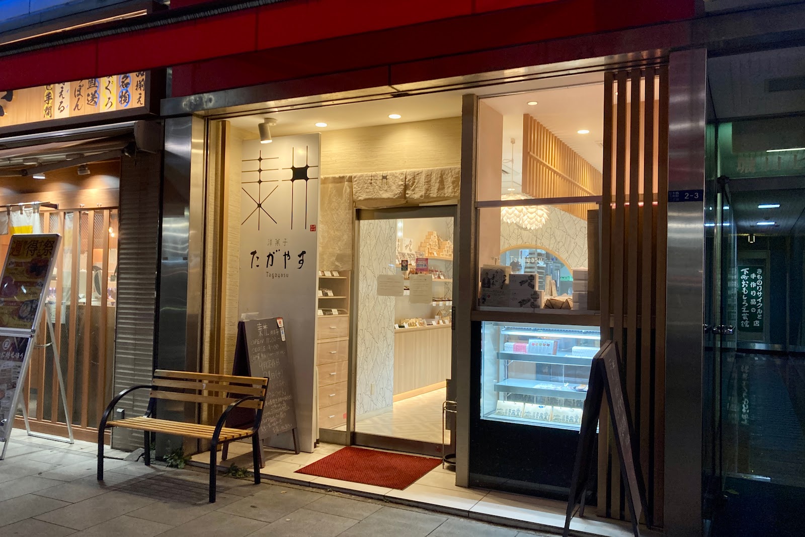 たがやす 人形町店の風景